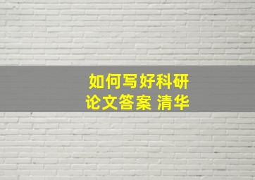 如何写好科研论文答案 清华